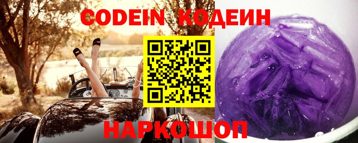 Codein напиток Lean (лин) Курчатов