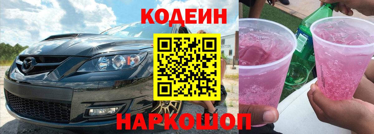 Кодеиновый сироп Lean Purple Drank  Кодеиновый сироп Lean напиток Lean (лин)  Вход с VPN  Курчатов 